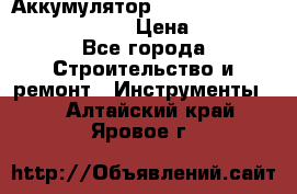 Аккумулятор Makita, Bosch ,Panasonic,AEG › Цена ­ 1 900 - Все города Строительство и ремонт » Инструменты   . Алтайский край,Яровое г.